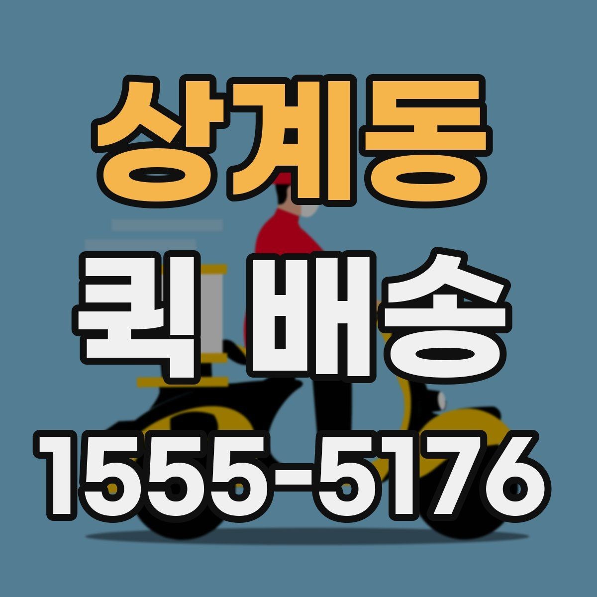 상계동 퀵 배송 이용 뒤 확인해야 할 인수 절차