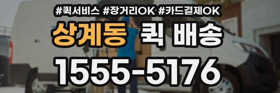 상계동 퀵 배송