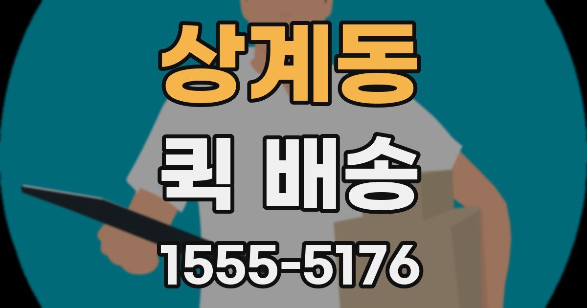 상계동 퀵 배송