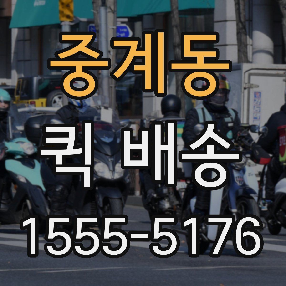 중계동 퀵 배송 선택 시 비교할 요소