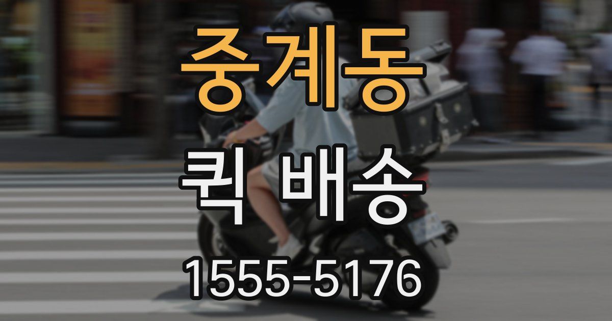 중계동 퀵 배송