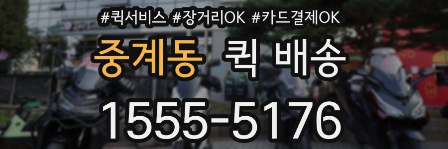 중계동 퀵 배송