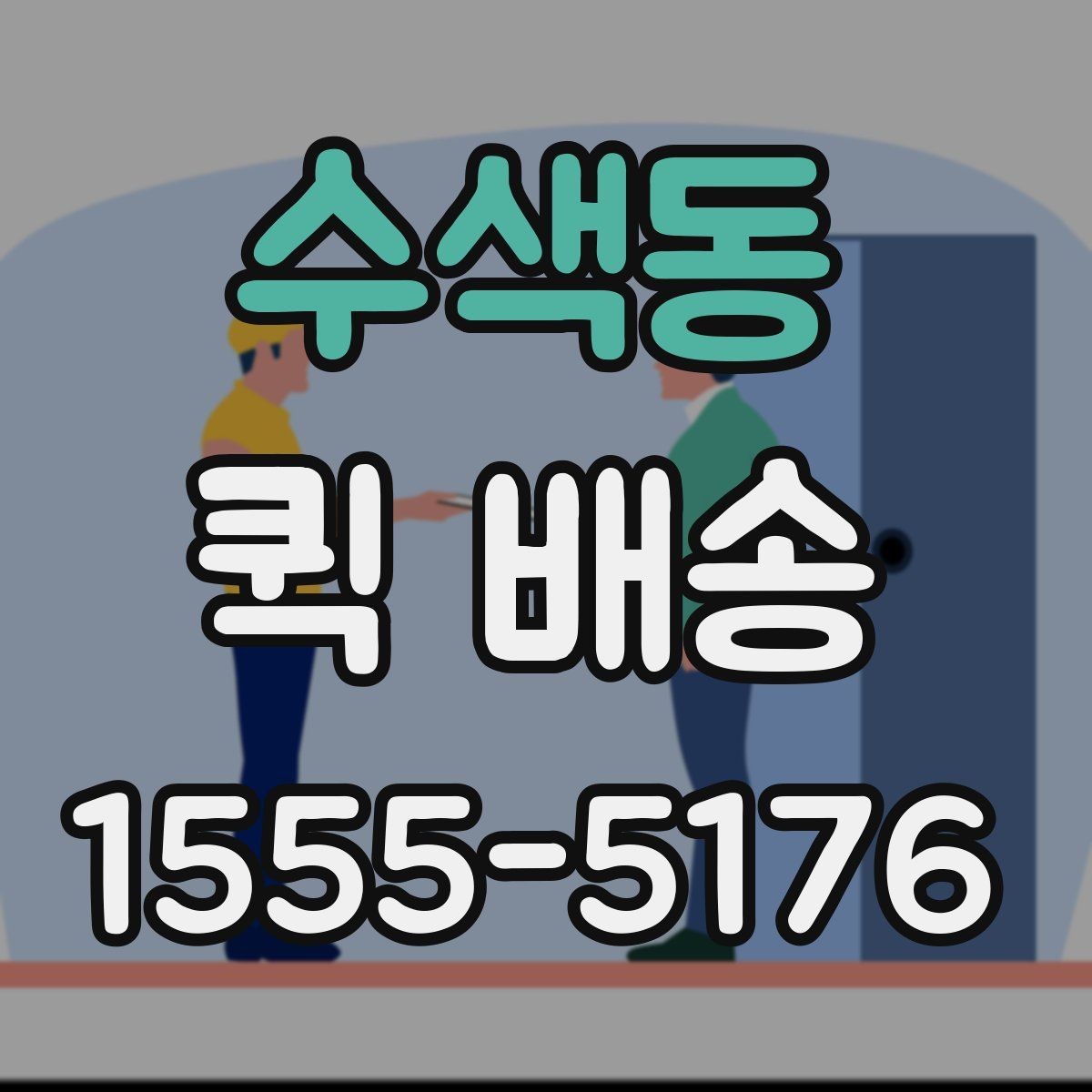 수색동 퀵 배송 배차 전후로 달라지는 진행 과정