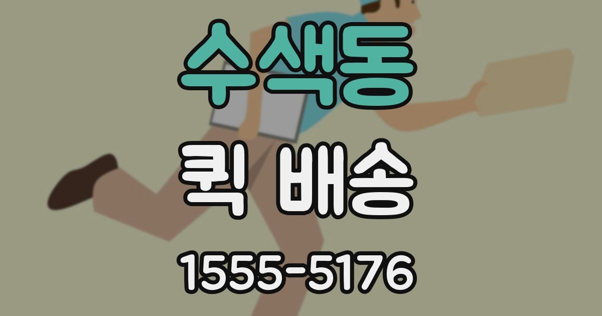 수색동 퀵 배송