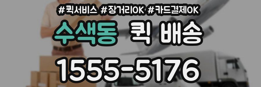 수색동 퀵 배송