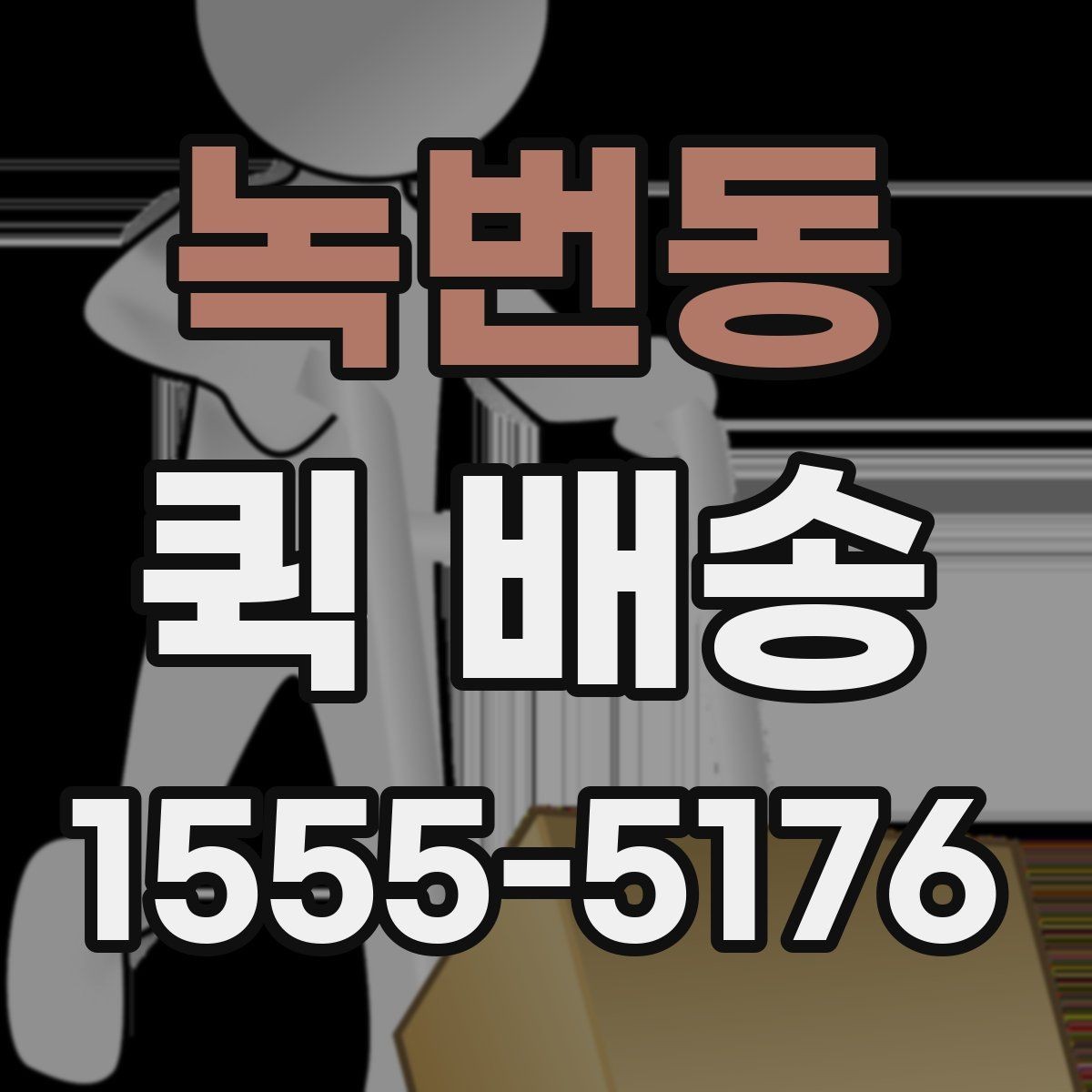 녹번동 퀵 배송 접수 후 진행 흐름 살펴보기