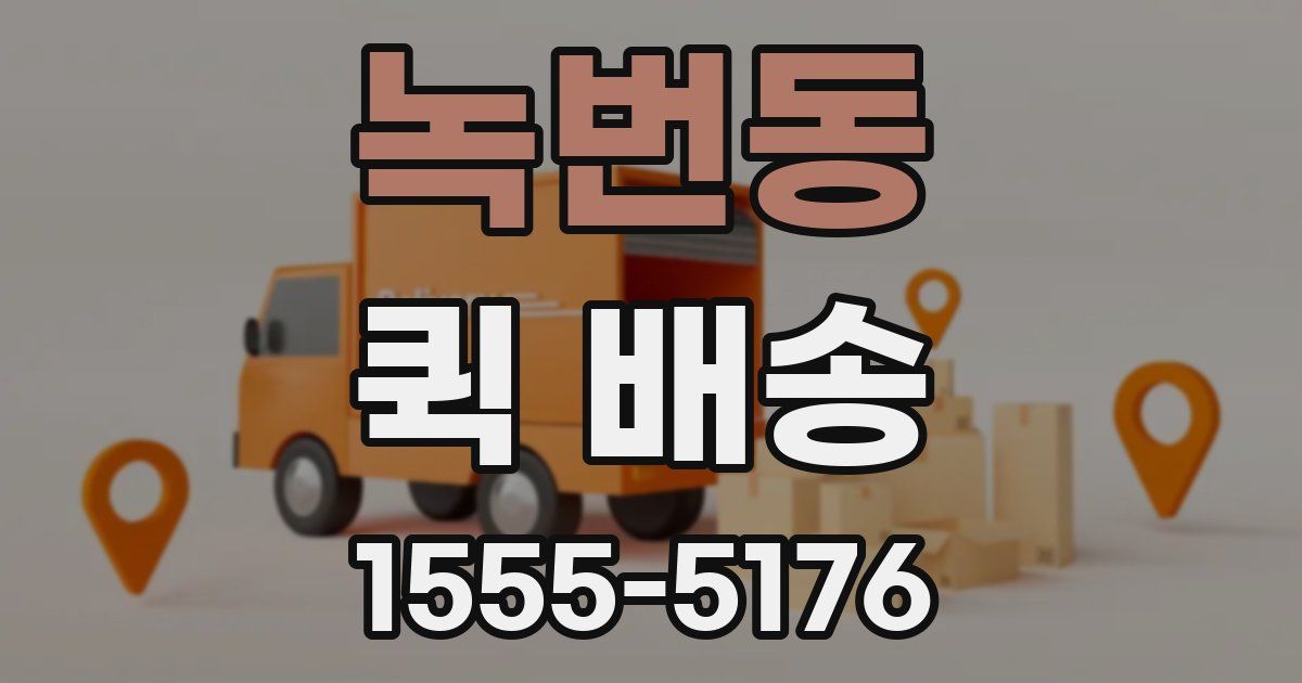 녹번동 퀵 배송