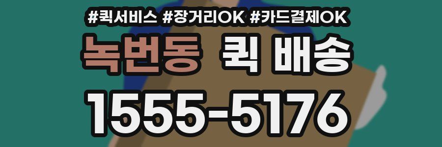 녹번동 퀵 배송