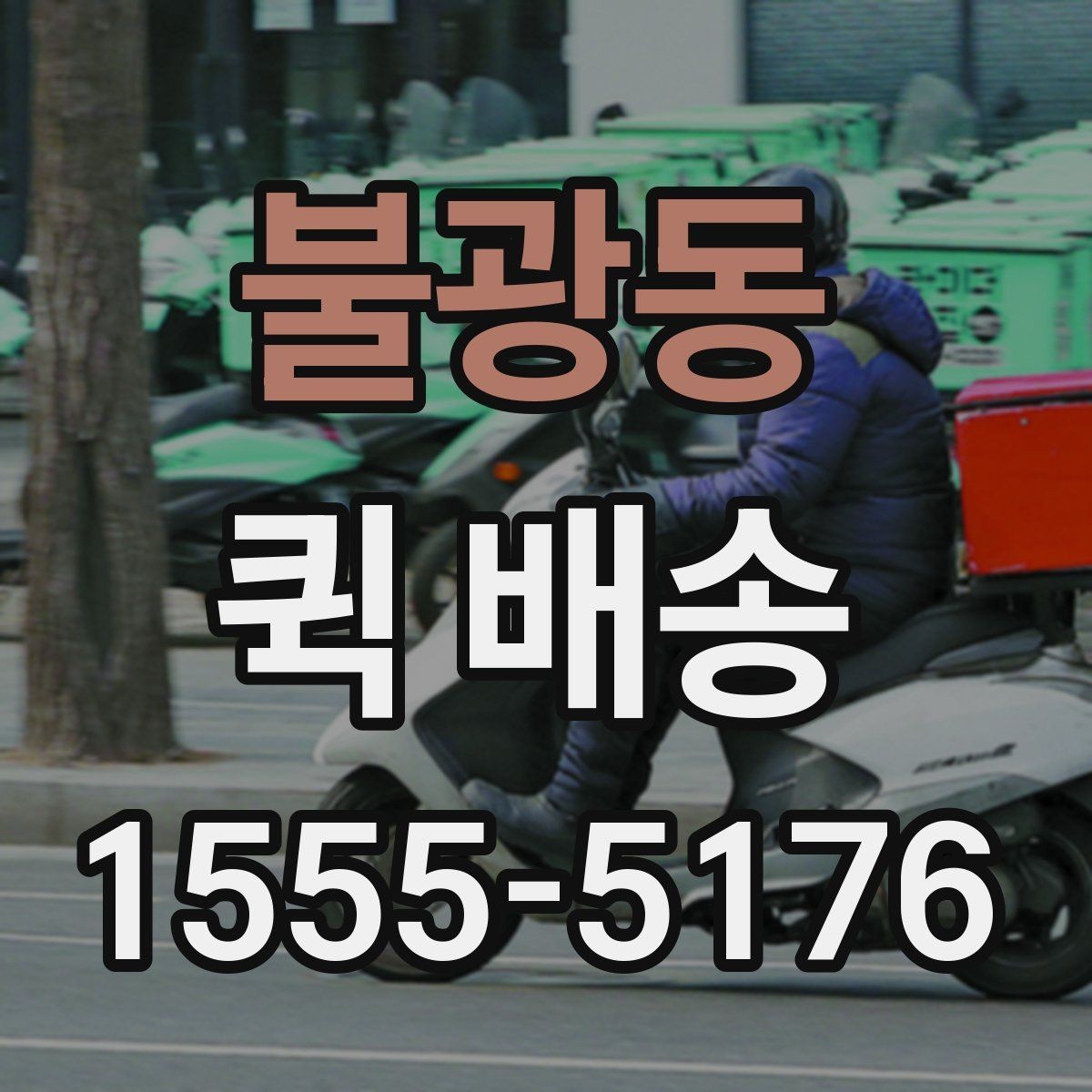 불광동 퀵 배송 이용 뒤 정산 내역 확인하는 방법