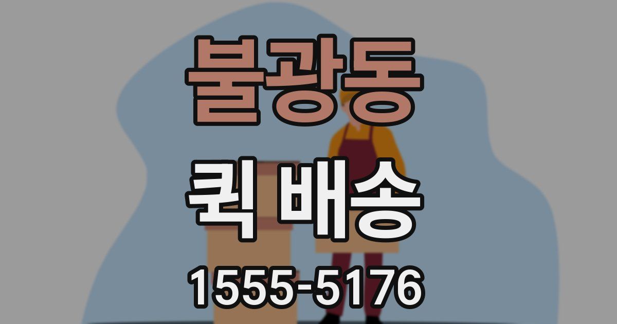 불광동 퀵 배송