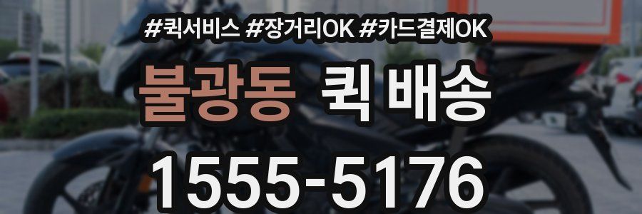 불광동 퀵 배송