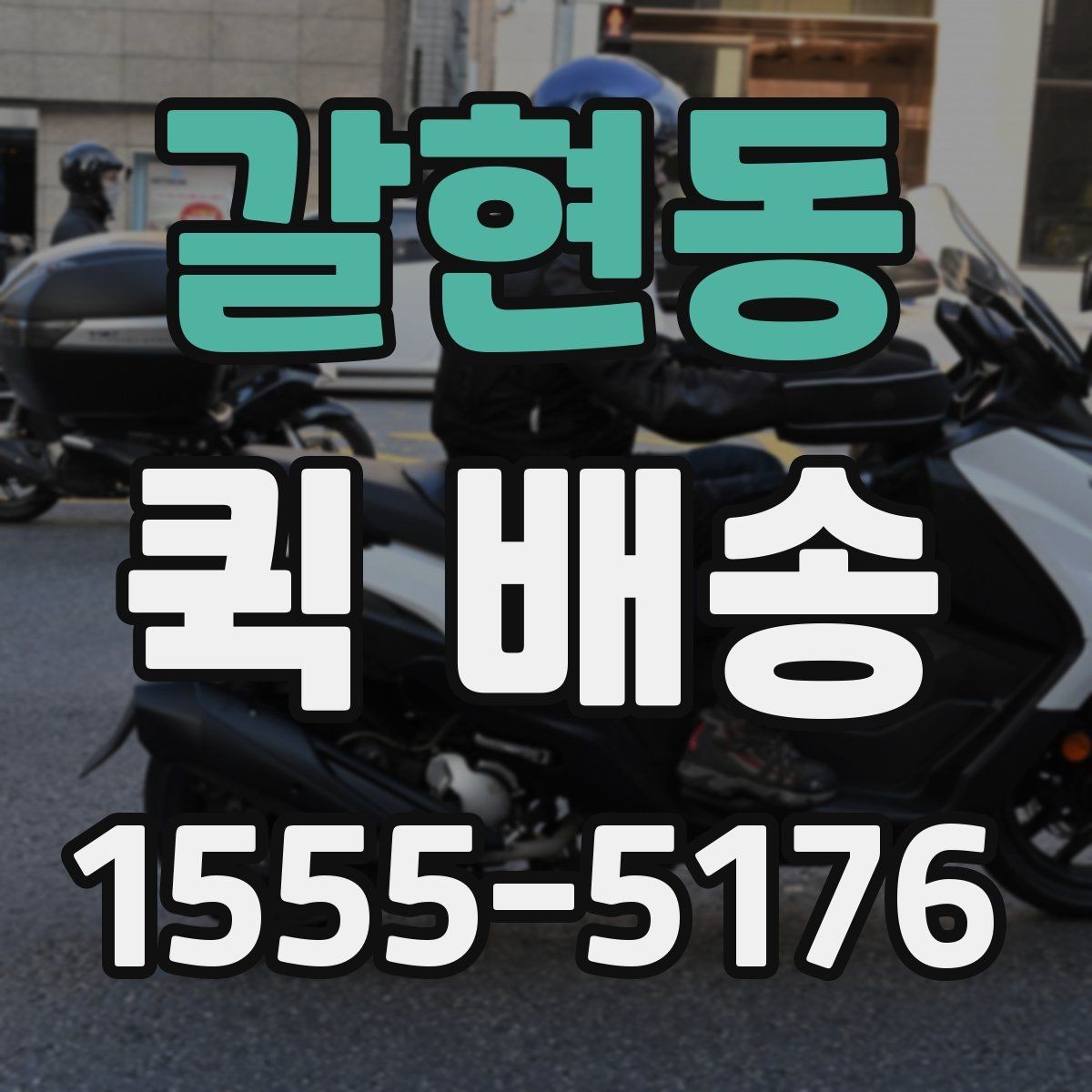 갈현동 퀵 배송 호출 전 준비해야 할 정보