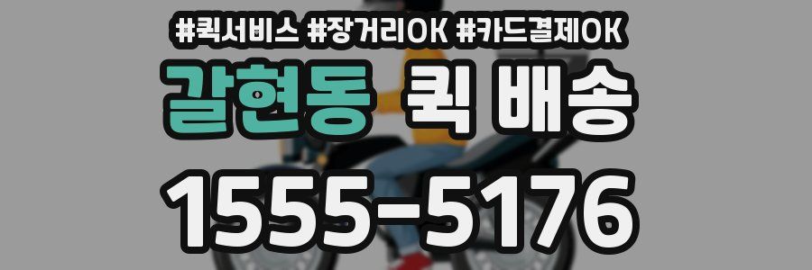 갈현동 퀵 배송