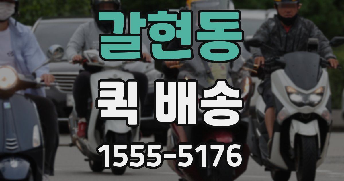 갈현동 퀵 배송
