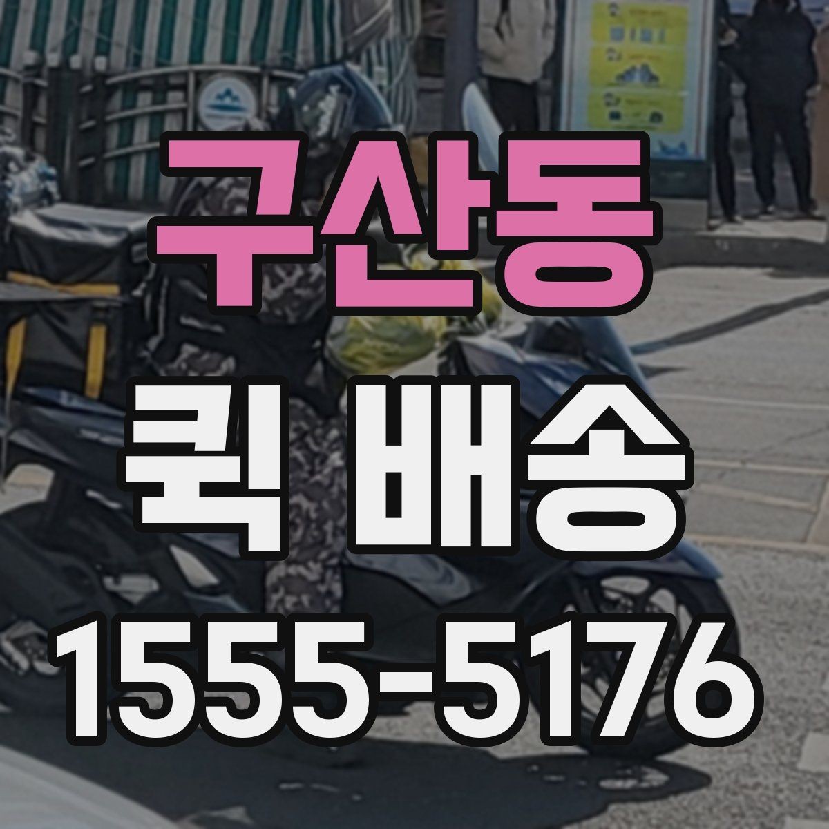 구산동 퀵 배송 서비스 비교 전 체크할 기준