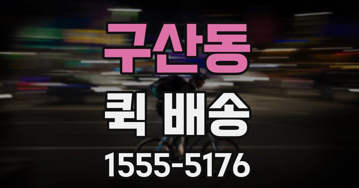 구산동 퀵 배송