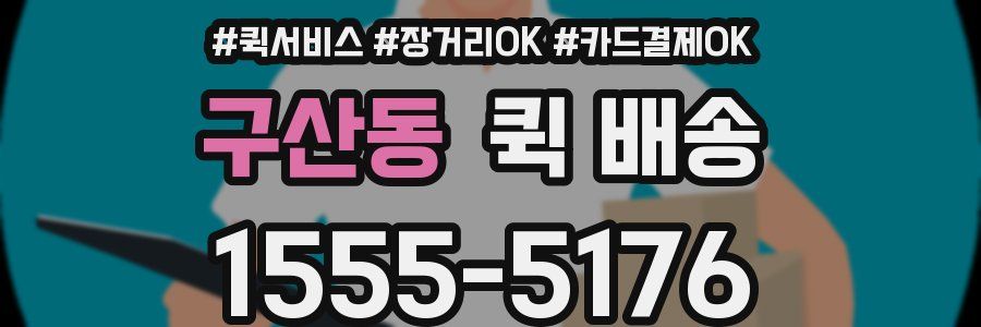 구산동 퀵 배송