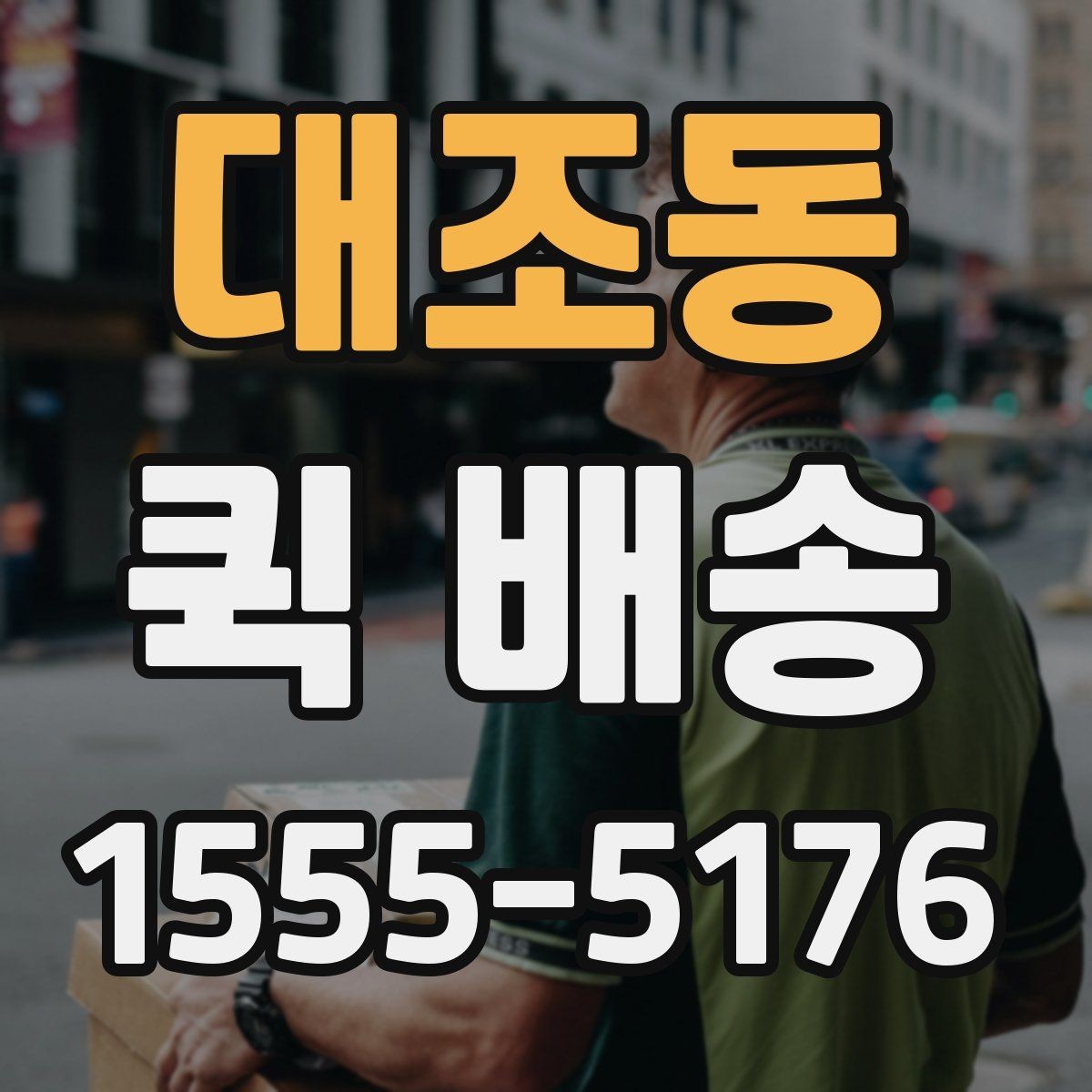 대조동 퀵 배송 빠르게 보내는 접수 절차