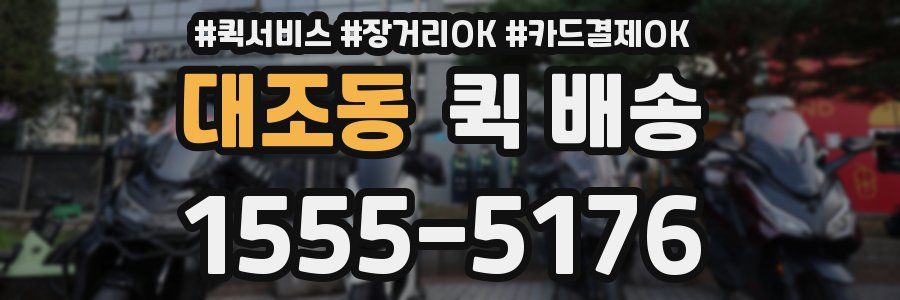 대조동 퀵 배송