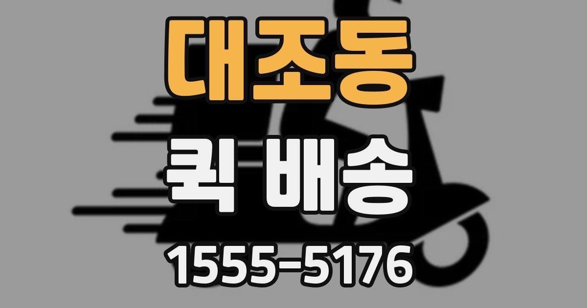 대조동 퀵 배송