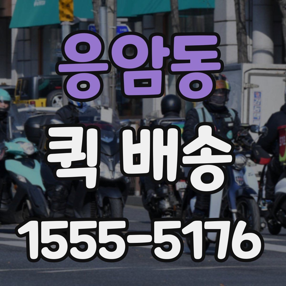 응암동 퀵 배송 접수 시 흔한 실수 줄이기