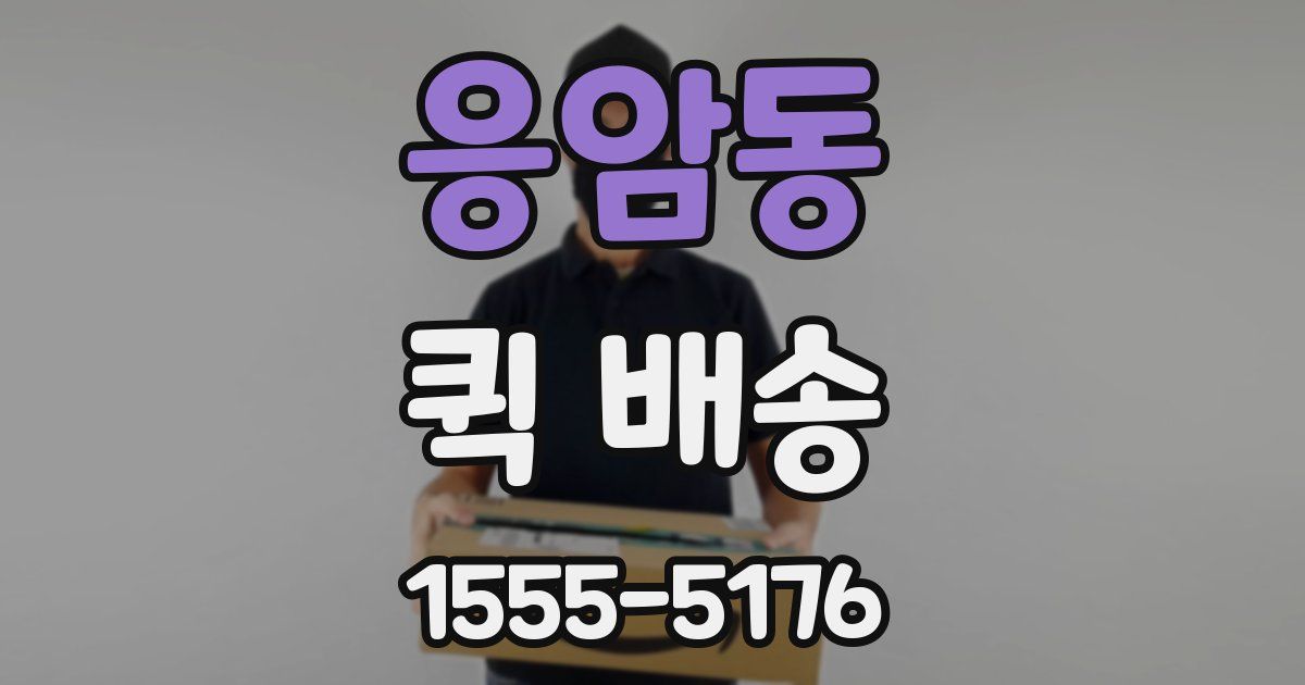 응암동 퀵 배송