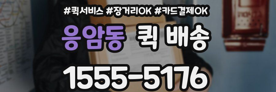 응암동 퀵 배송