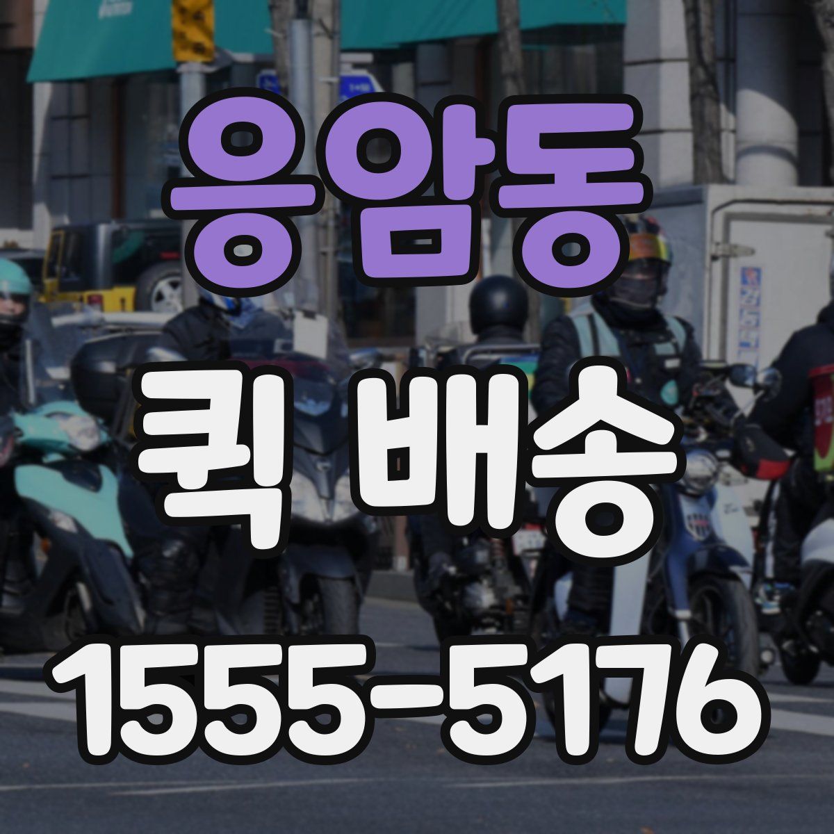 응암동 퀵 배송