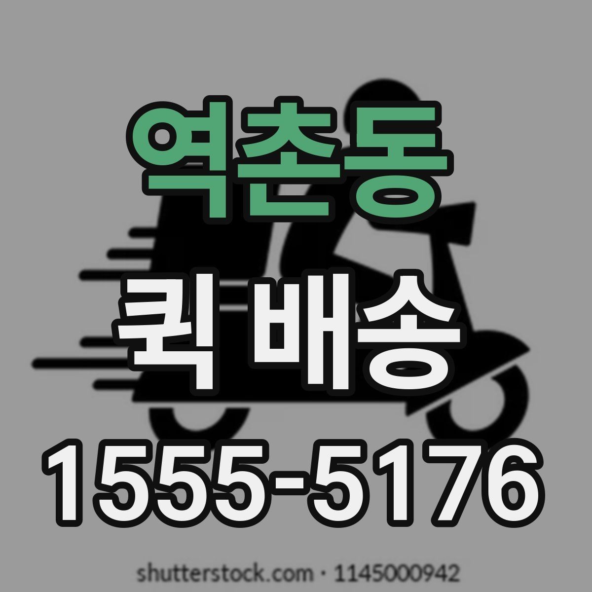 역촌동 퀵 배송 서비스 이용이 편리한 업종
