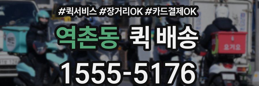 역촌동 퀵 배송
