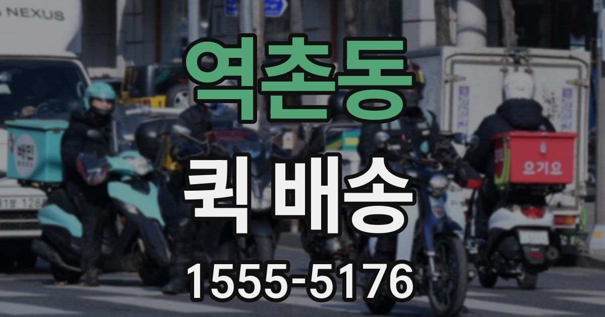 역촌동 퀵 배송