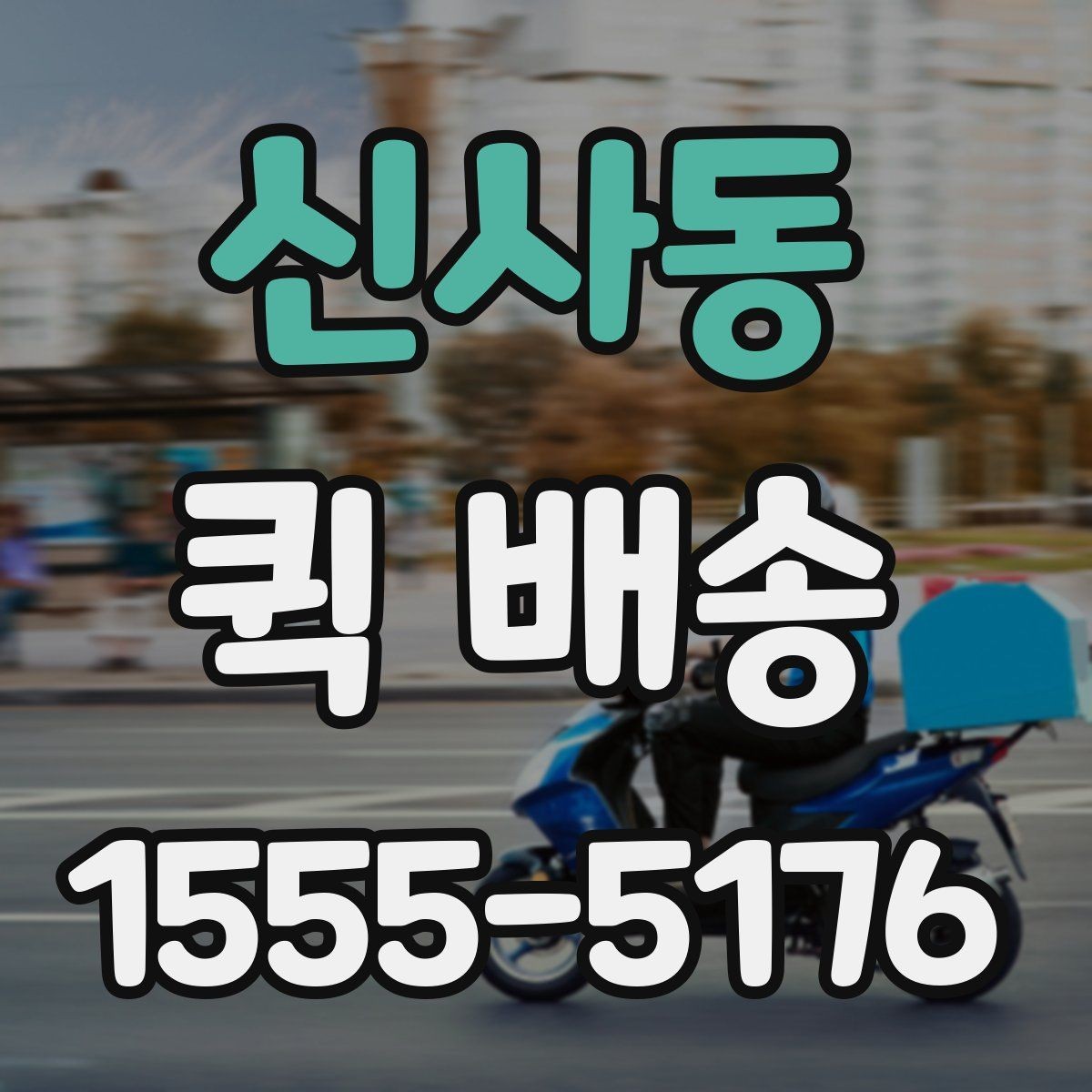 신사동 퀵 배송 호출이 많은 시간대 살펴보기