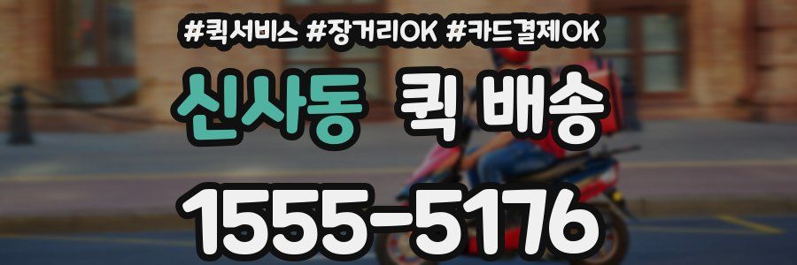 신사동 퀵 배송