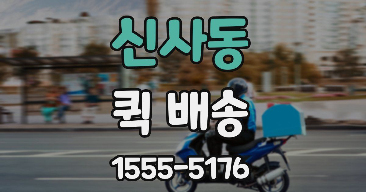 신사동 퀵 배송