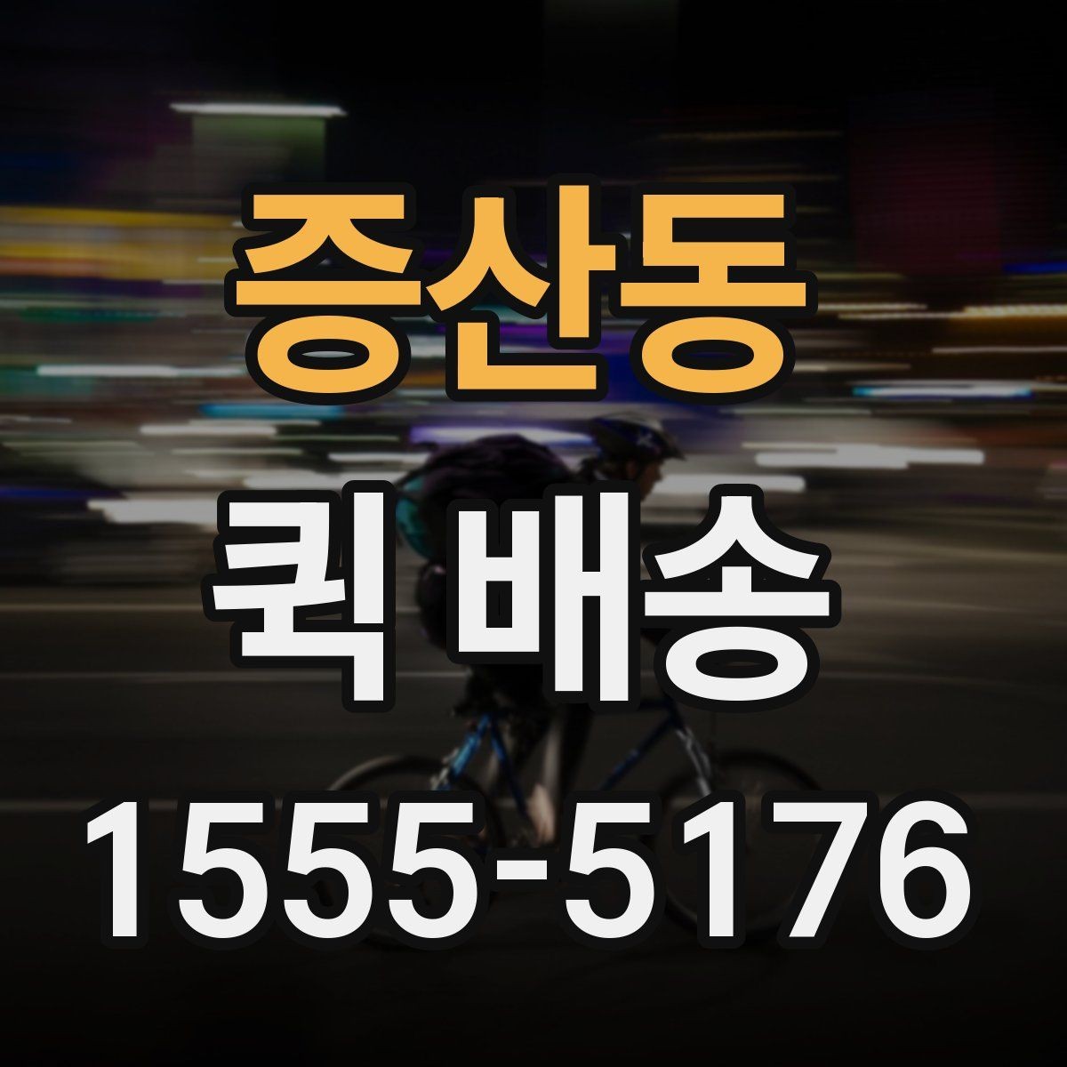 증산동 퀵 배송 접수 시 주소 입력 놓치는 부분을 줄이는 방법