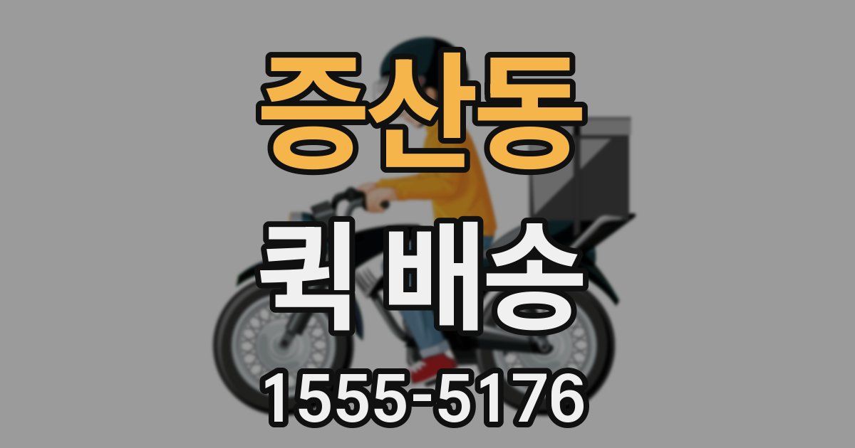 증산동 퀵 배송