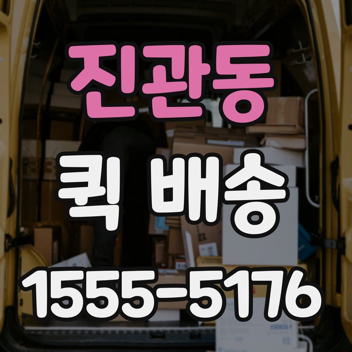 진관동 퀵 배송 관련 문의가 생겼을 때 확인할 항목