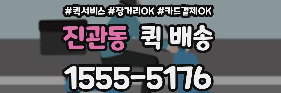 진관동 퀵 배송