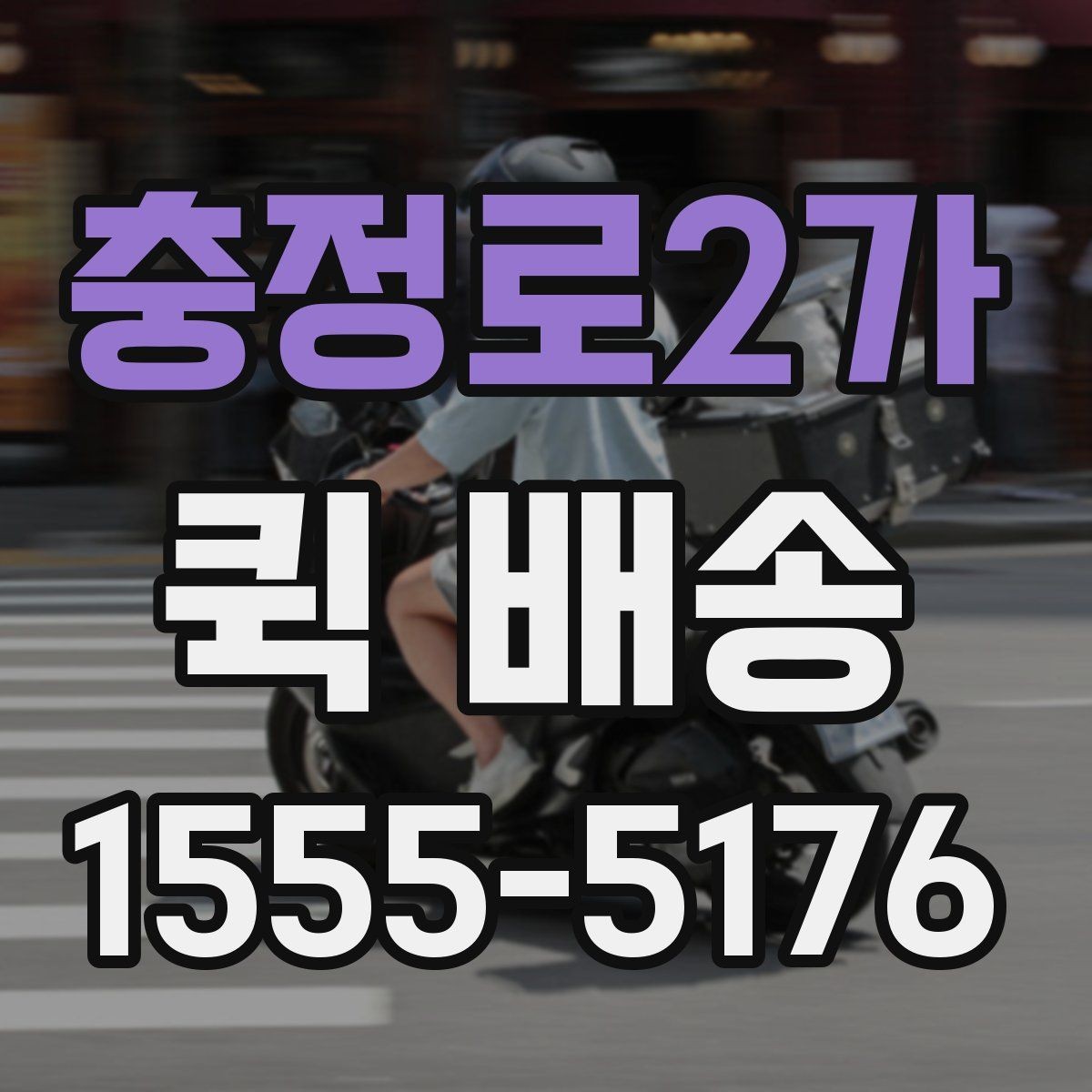 충정로2가 퀵 배송 이용 시 자주 묻는 질문