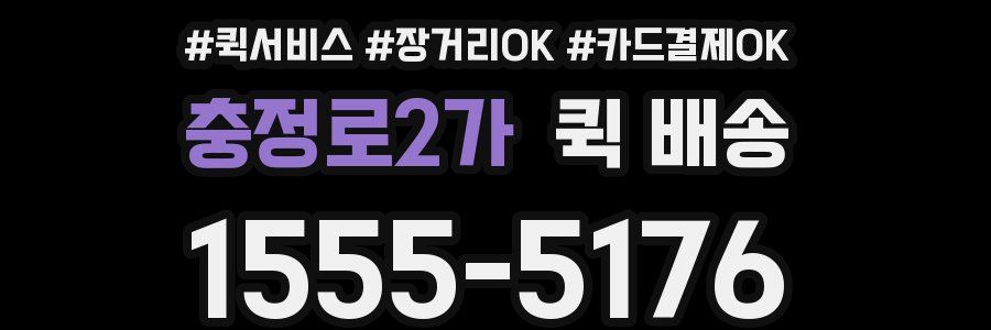 충정로2가 퀵 배송