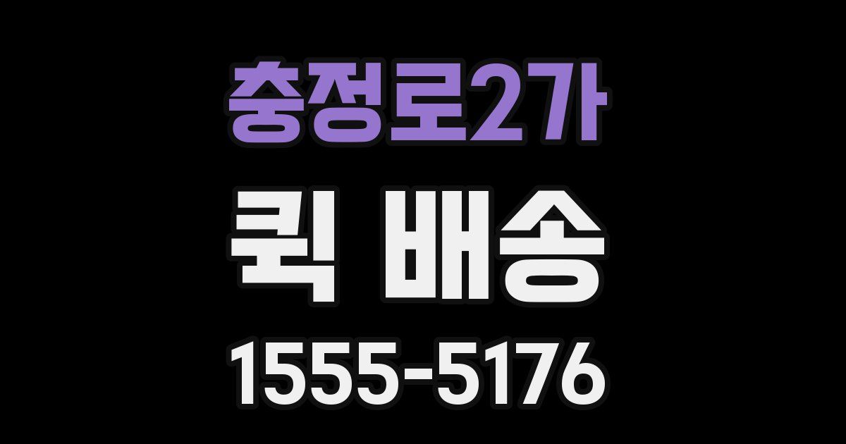 충정로2가 퀵 배송