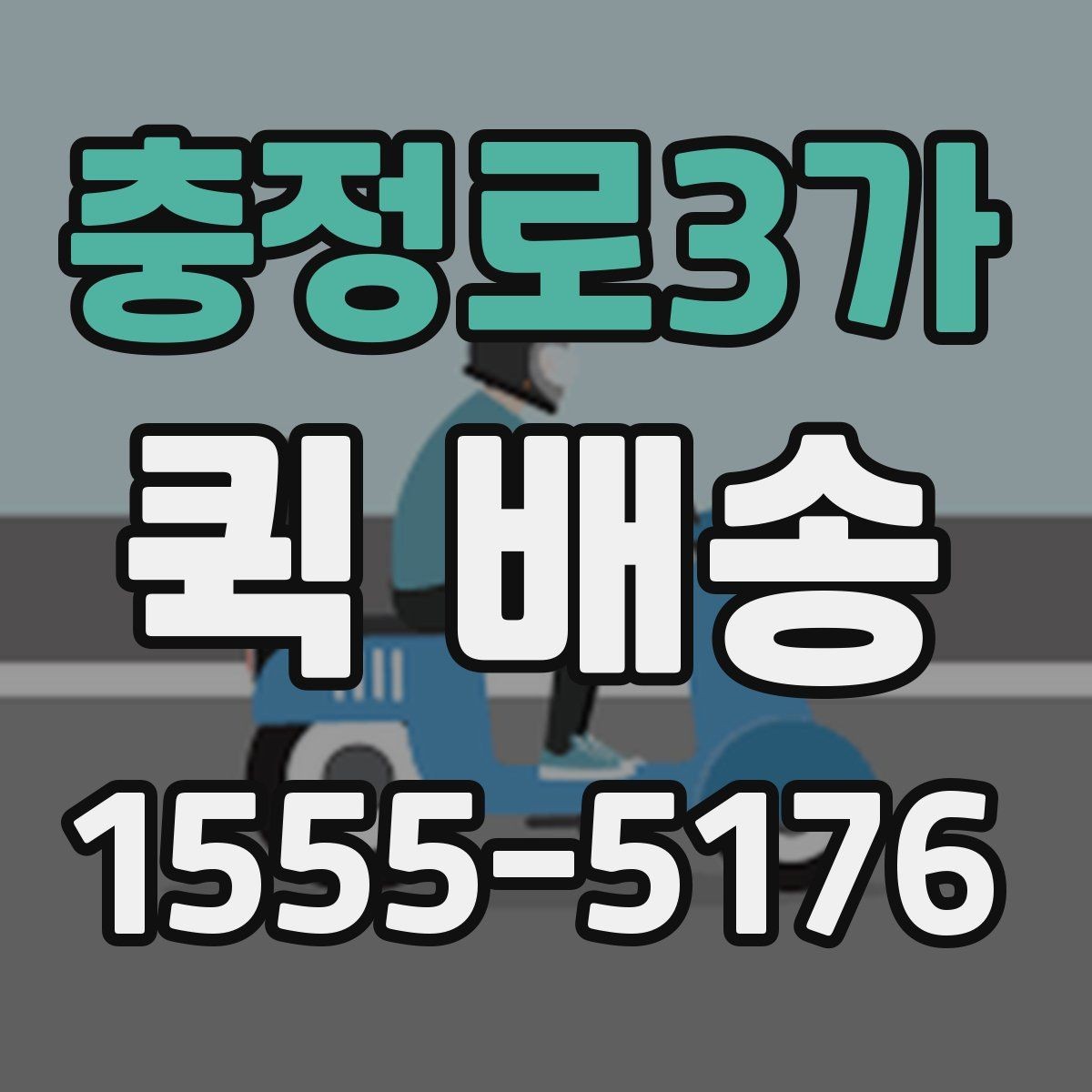 충정로3가 퀵 배송 서비스 문의 전에 정리해야 할 정보