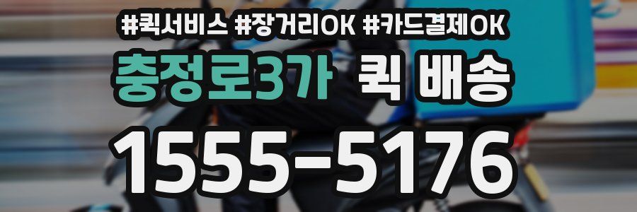 충정로3가 퀵 배송