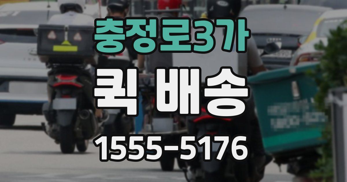 충정로3가 퀵 배송