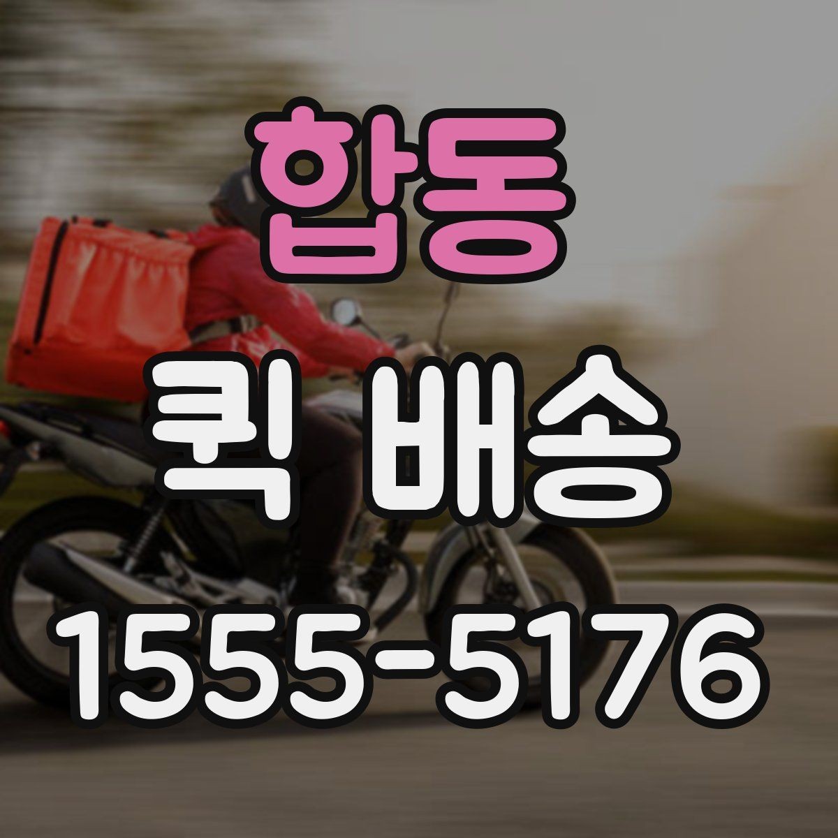합동 퀵 배송 선택 시 확인해야 할 항목