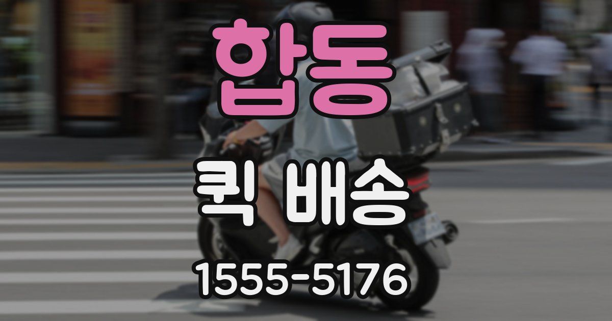 합동 퀵 배송