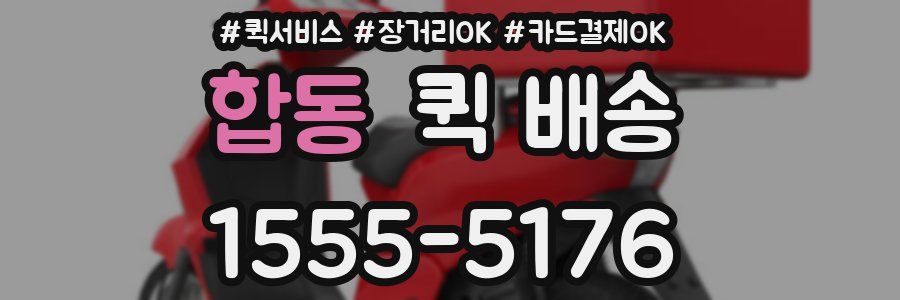 합동 퀵 배송