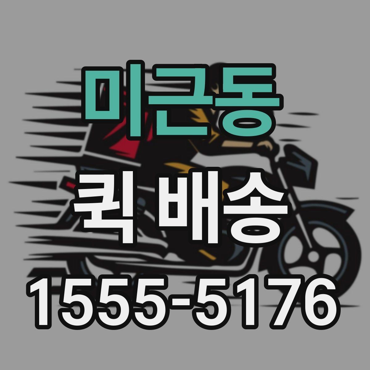 미근동 퀵 배송 이용 중 문의가 많을 때 정리할 내용