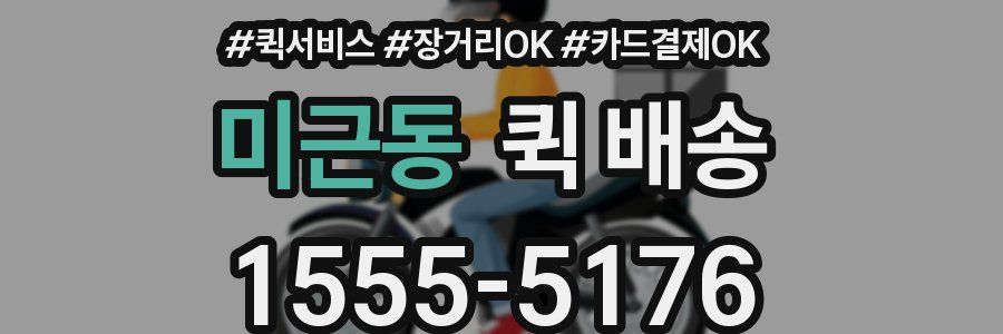 미근동 퀵 배송