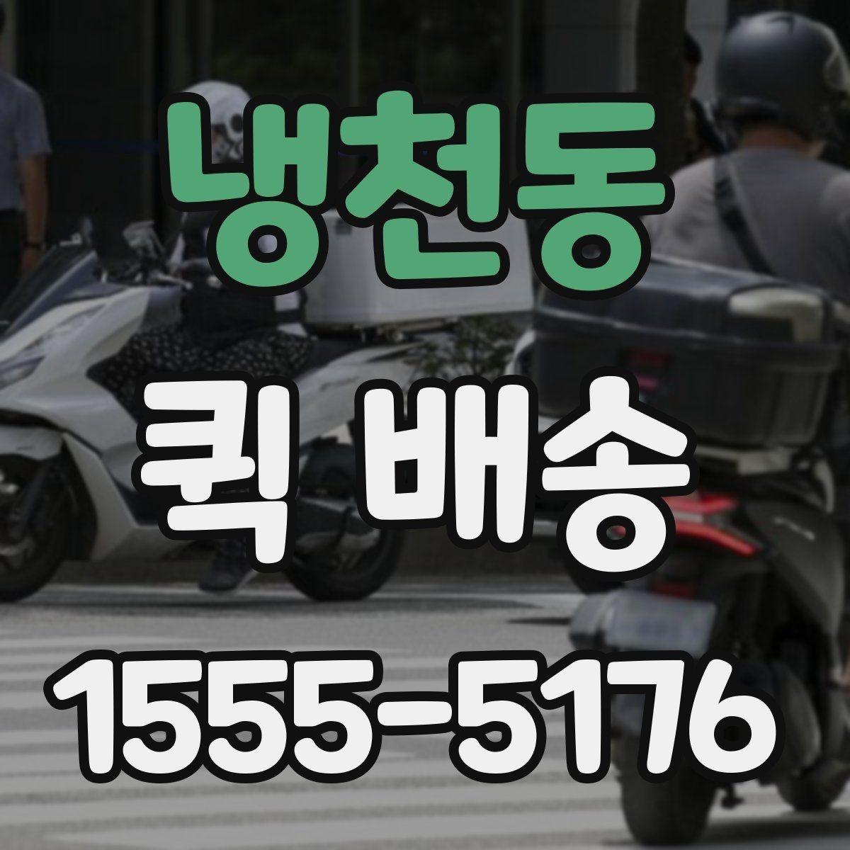 냉천동 퀵 배송 화물 크기별 접수 기준 살펴보기